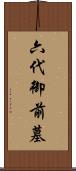 六代御前墓 Scroll