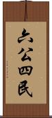 六公四民 Scroll
