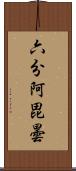 六分阿毘曇 Scroll