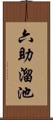 六助溜池 Scroll