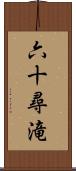 六十尋滝 Scroll