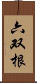 六双根 Scroll