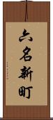 六名新町 Scroll
