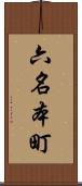 六名本町 Scroll