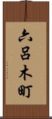 六呂木町 Scroll