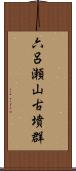 六呂瀬山古墳群 Scroll