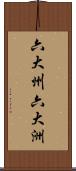 六大州;六大洲 Scroll