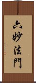 六妙法門 Scroll