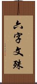 六字文殊 Scroll