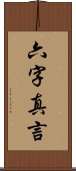 六字真言 Scroll