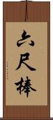 六尺棒 Scroll