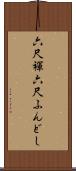 六尺褌 Scroll