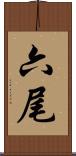 六尾 Scroll