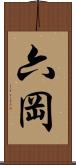 六岡 Scroll