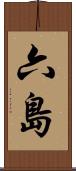 六島 Scroll