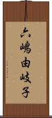 六嶋由岐子 Scroll