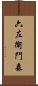 六左衛門森 Scroll