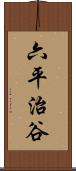 六平治谷 Scroll