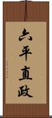 六平直政 Scroll