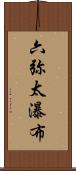 六弥太瀑布 Scroll