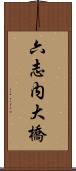 六志内大橋 Scroll