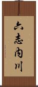 六志内川 Scroll