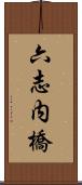 六志内橋 Scroll