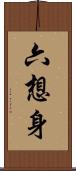 六想身 Scroll
