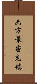 六方最密充填 Scroll