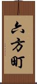 六方町 Scroll