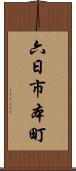 六日市本町 Scroll