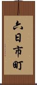 六日市町 Scroll