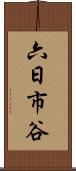 六日市谷 Scroll
