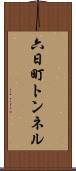 六日町トンネル Scroll