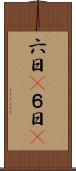 六日(P) Scroll