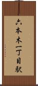 六本木一丁目駅 Scroll