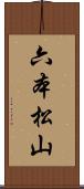 六本松山 Scroll