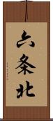 六条北 Scroll