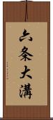 六条大溝 Scroll