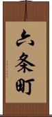 六条町 Scroll