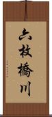 六枚橋川 Scroll