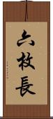六枚長 Scroll