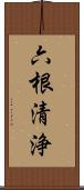 六根清浄 Scroll