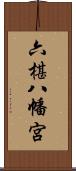 六椹八幡宮 Scroll