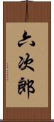 六次郎 Scroll