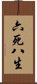 六死八生 Scroll