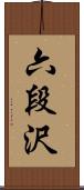 六段沢 Scroll