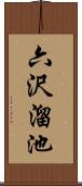 六沢溜池 Scroll