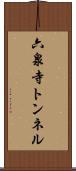 六泉寺トンネル Scroll