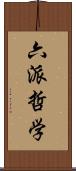 六派哲学 Scroll